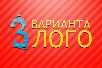 Логотип - 3 варианта