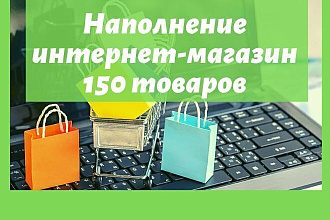 Наполнение интернет-магазин - 150 товаров