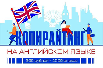 Копирайтинг на английском языке
