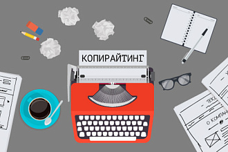 Оригинальные тексты для товаров. Копирайтинг