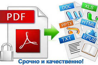 Конвертация PDF в любой текстовый и графический формат