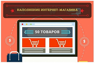 Ручное наполнение товарами интернет-магазина