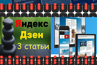 Напишу 3 уникальные статьи для Яндекс Дзена со своими картинками