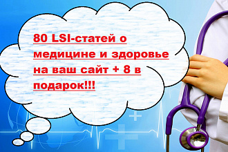 80 LSI-статей о медицине и здоровье - 8 в подарок