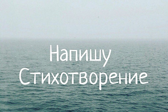 Напишу стихи