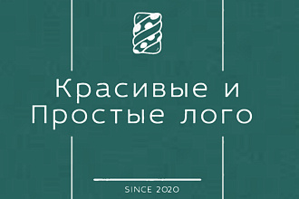 Сделаю простой и недорогой логотип
