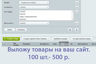 Наполнение сайта товарами
