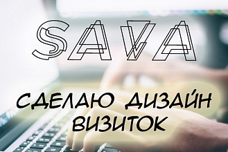 Изготовлю для Вас дизайн визиток любой сложности