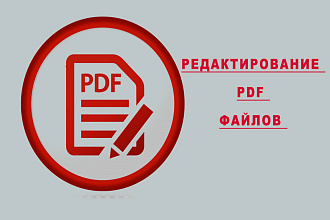 Редактирование PDF файлов