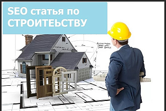 SEO статья строительной тематики