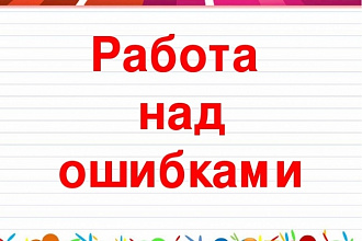 Исправлю орфографические и грамматические ошибки в тексте
