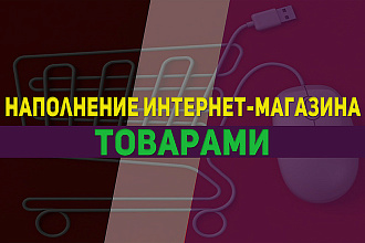 Качественное заполнение карточек товара интернет-магазина