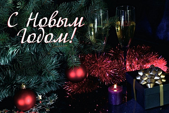 Новогодние поздравления