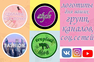 Сделаю 3 варианта логотипов круглой формы