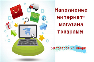 Наполнение интернет-магазина Карточками товаров