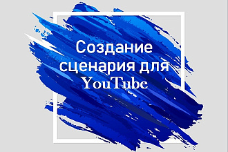 Сценарий Для YouTube