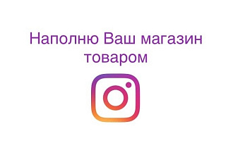 Наполню ваш магазин товаром