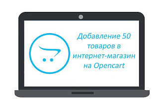 Добавлю 50 товаров в интернет магазин на Opencart