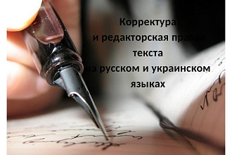 Корректура и редактирование текста любой сложности и тематики