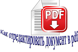 Редактирование текста в документе PDF