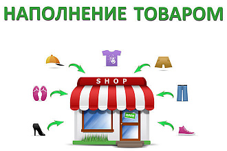 Наполню Ваш интернет-магазин товаром вручную