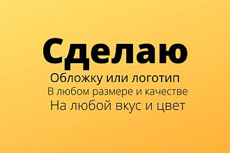 Сделаю обложку,логотип