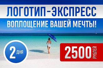 Логотип-экспресс. Воплощение вашей мечты