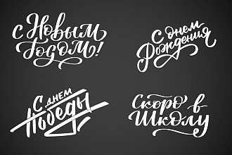 Надписи в стилях каллиграфия, леттеринг, типографика