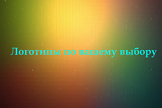 Сделаю логотип быстро и дёшево