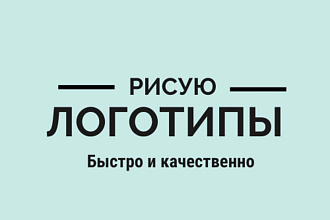 Пишу логотипы. Быстро и красиво