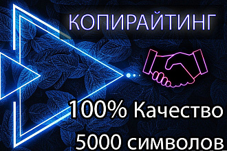 Копирайтинг. Написание уникального текста