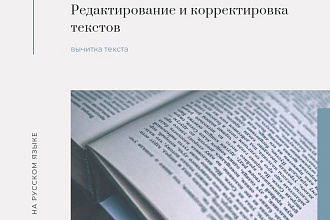 Редактирование и корректировка текста