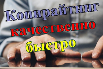 Напишу уникальный текст для вас 4000 символов, копирайтинг