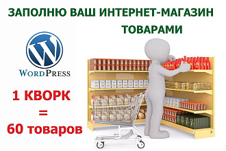 Наполнение интернет магазина на Wordpress товарами