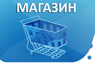 Наполню товарами интернет-магазин