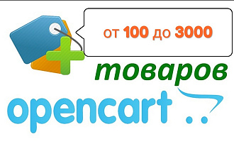 Наполню ваш магазин на Opencart от 100 до 3000 товаров из excel прайса