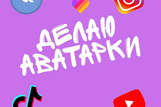Сделаю аватарку