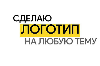 Сделаю логотип на любую тематику