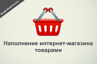 Наполнение сайта товарами
