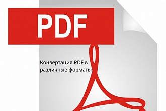 Конвертирую файлы в формат PDF и обратно