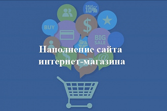 Наполнение сайта интернет-магазина