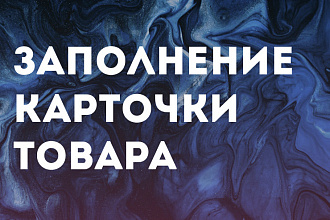 Заполнение карточки товаров