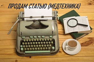 Продам статью на тему Медтехника