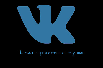 Высококачественные комментарии в Вконтакте с живых профилей