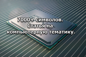 Напишу статью на компьютерную тему 7к символов
