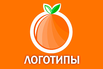 Качественные логотипы за небольшую цену + исходники