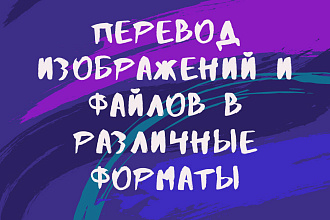 Перевод изображений и файлов в различные форматы