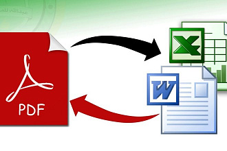 Перевод из PDF в Word, Excel и обратно
