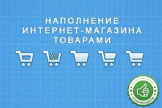 Наполнение товарами интернет-магазина