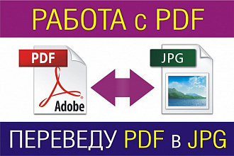 Переведу pdf в jpg и наоборот